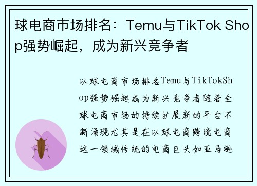 球电商市场排名：Temu与TikTok Shop强势崛起，成为新兴竞争者