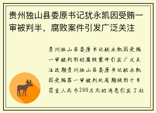 贵州独山县委原书记犹永凯因受贿一审被判半，腐败案件引发广泛关注