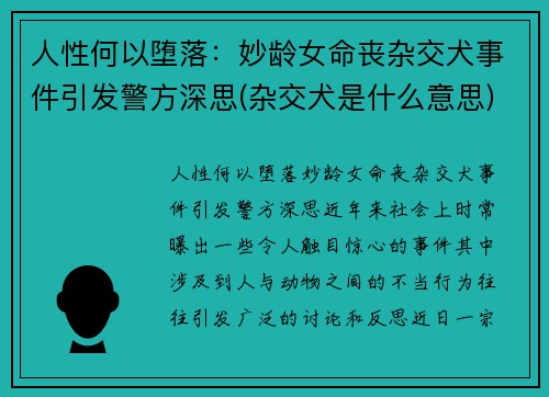 人性何以堕落：妙龄女命丧杂交犬事件引发警方深思(杂交犬是什么意思)
