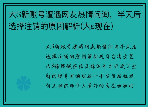 大S新账号遭遇网友热情问询，半天后选择注销的原因解析(大s现在)