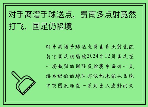 对手离谱手球送点，费南多点射竟然打飞，国足仍陷境