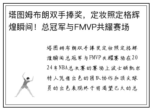 塔图姆布朗双手捧奖，定妆照定格辉煌瞬间！总冠军与FMVP共耀赛场