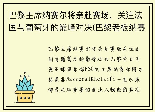 巴黎主席纳赛尔将亲赴赛场，关注法国与葡萄牙的巅峰对决(巴黎老板纳赛尔 哪里人)