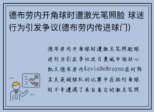 德布劳内开角球时遭激光笔照脸 球迷行为引发争议(德布劳内传进球门)