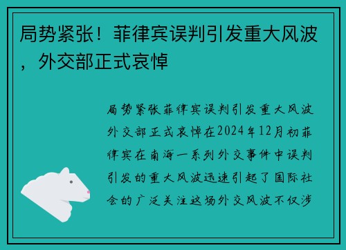 局势紧张！菲律宾误判引发重大风波，外交部正式哀悼
