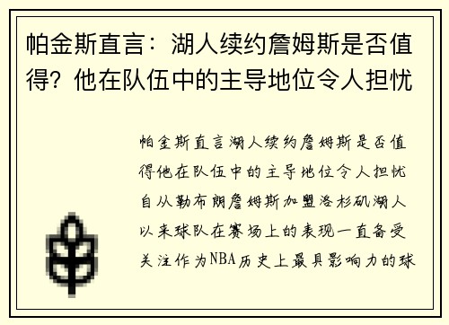 帕金斯直言：湖人续约詹姆斯是否值得？他在队伍中的主导地位令人担忧
