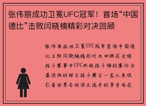 张伟丽成功卫冕UFC冠军！首场“中国德比”击败闫晓楠精彩对决回顾