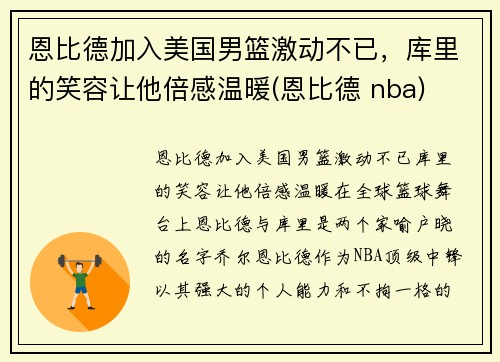 恩比德加入美国男篮激动不已，库里的笑容让他倍感温暖(恩比德 nba)