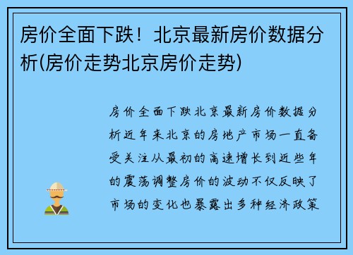 房价全面下跌！北京最新房价数据分析(房价走势北京房价走势)