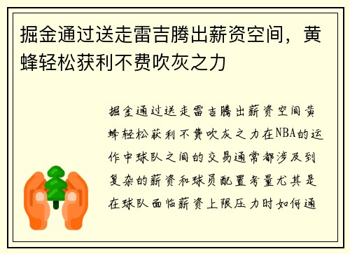 掘金通过送走雷吉腾出薪资空间，黄蜂轻松获利不费吹灰之力