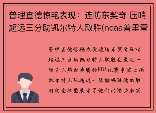 普理查德惊艳表现：连防东契奇 压哨超远三分助凯尔特人取胜(ncaa普里查德)