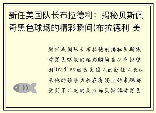 新任美国队长布拉德利：揭秘贝斯佩奇黑色球场的精彩瞬间(布拉德利 美国队长)