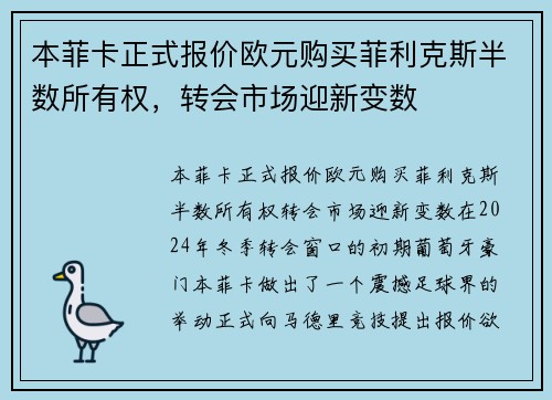 本菲卡正式报价欧元购买菲利克斯半数所有权，转会市场迎新变数