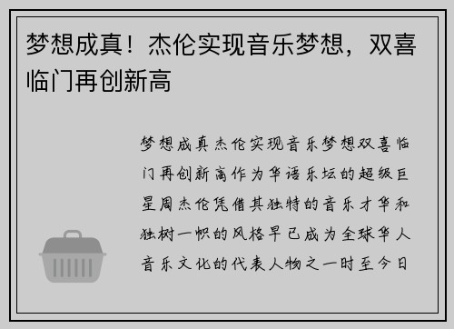 梦想成真！杰伦实现音乐梦想，双喜临门再创新高
