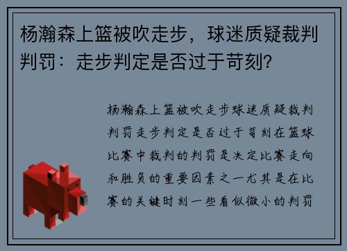 杨瀚森上篮被吹走步，球迷质疑裁判判罚：走步判定是否过于苛刻？