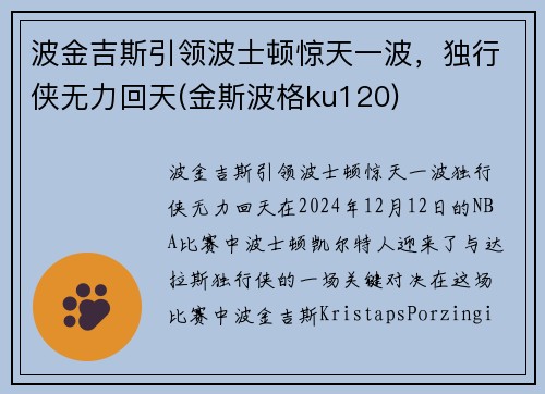 波金吉斯引领波士顿惊天一波，独行侠无力回天(金斯波格ku120)