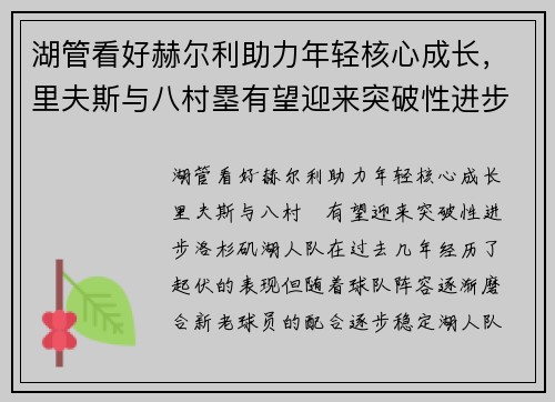 湖管看好赫尔利助力年轻核心成长，里夫斯与八村塁有望迎来突破性进步