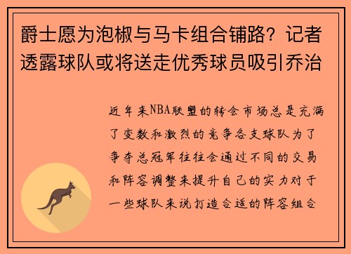 爵士愿为泡椒与马卡组合铺路？记者透露球队或将送走优秀球员吸引乔治加盟
