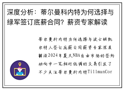 深度分析：蒂尔曼科内特为何选择与绿军签订底薪合同？薪资专家解读