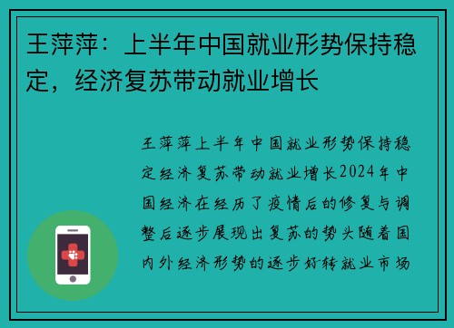 王萍萍：上半年中国就业形势保持稳定，经济复苏带动就业增长