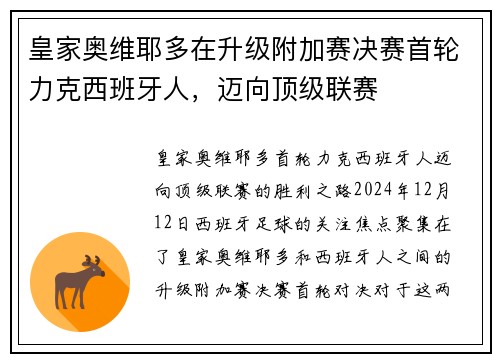皇家奥维耶多在升级附加赛决赛首轮力克西班牙人，迈向顶级联赛