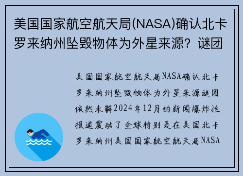 美国国家航空航天局(NASA)确认北卡罗来纳州坠毁物体为外星来源？谜团依然未解