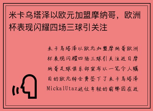 米卡乌塔泽以欧元加盟摩纳哥，欧洲杯表现闪耀四场三球引关注