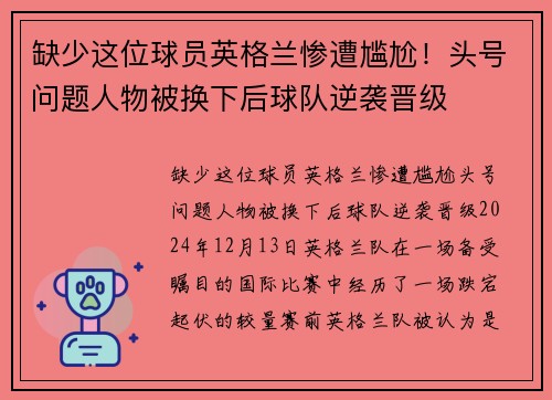 缺少这位球员英格兰惨遭尴尬！头号问题人物被换下后球队逆袭晋级