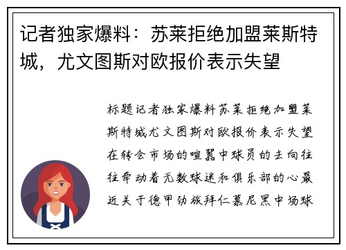 记者独家爆料：苏莱拒绝加盟莱斯特城，尤文图斯对欧报价表示失望
