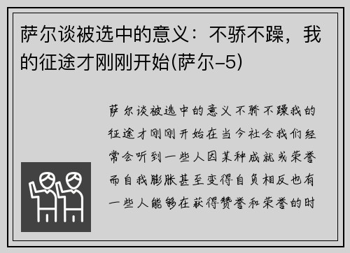 萨尔谈被选中的意义：不骄不躁，我的征途才刚刚开始(萨尔-5)