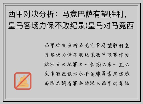 西甲对决分析：马竞巴萨有望胜利，皇马客场力保不败纪录(皇马对马竞西班牙超级杯)