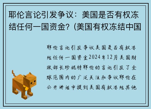 耶伦言论引发争议：美国是否有权冻结任何一国资金？(美国有权冻结中国境内资产吗)