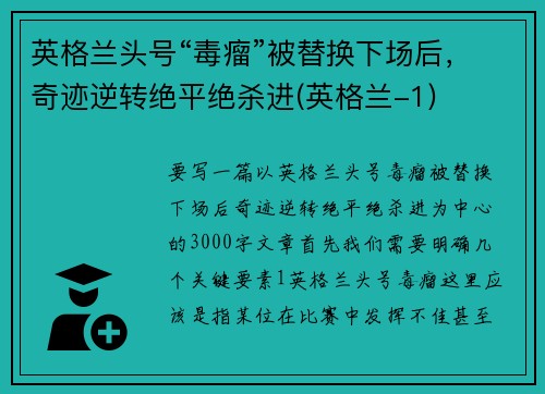 英格兰头号“毒瘤”被替换下场后，奇迹逆转绝平绝杀进(英格兰-1)
