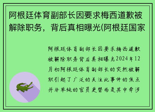 阿根廷体育副部长因要求梅西道歉被解除职务，背后真相曝光(阿根廷国家队 梅西)