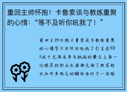 重回主帅怀抱！卡鲁索谈与教练重聚的心情：“等不及听你吼我了！”