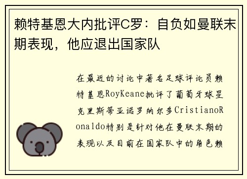 赖特基恩大内批评C罗：自负如曼联末期表现，他应退出国家队