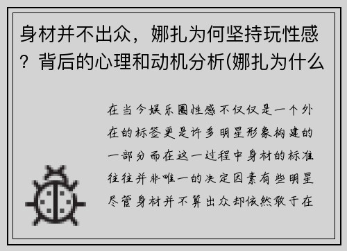 身材并不出众，娜扎为何坚持玩性感？背后的心理和动机分析(娜扎为什么突然不火了)