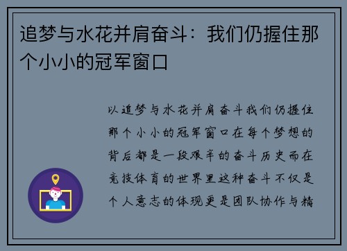 追梦与水花并肩奋斗：我们仍握住那个小小的冠军窗口