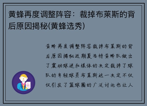 黄蜂再度调整阵容：裁掉布莱斯的背后原因揭秘(黄蜂选秀)