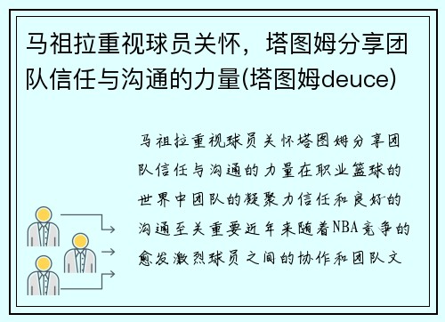 马祖拉重视球员关怀，塔图姆分享团队信任与沟通的力量(塔图姆deuce)