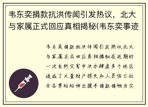 韦东奕捐款抗洪传闻引发热议，北大与家属正式回应真相揭秘(韦东奕事迹简介)