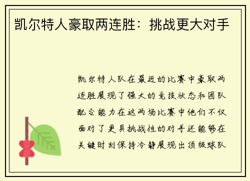 凯尔特人豪取两连胜：挑战更大对手