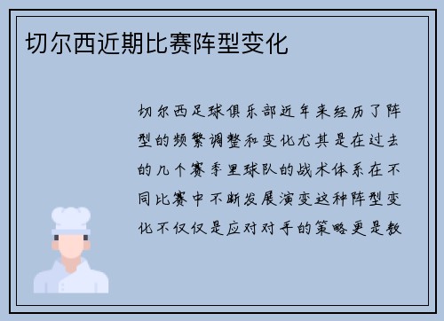 切尔西近期比赛阵型变化