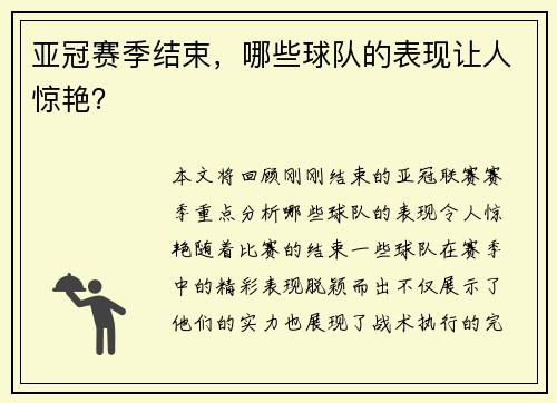 亚冠赛季结束，哪些球队的表现让人惊艳？