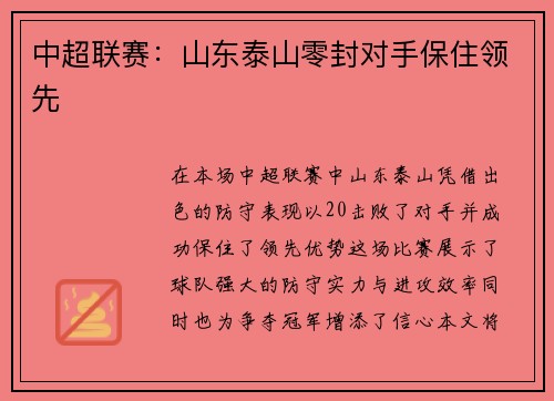 中超联赛：山东泰山零封对手保住领先