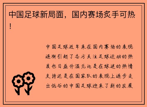 中国足球新局面，国内赛场炙手可热！