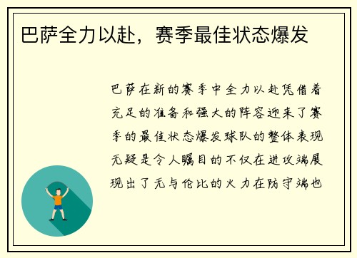 巴萨全力以赴，赛季最佳状态爆发