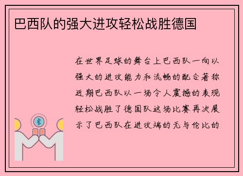 巴西队的强大进攻轻松战胜德国