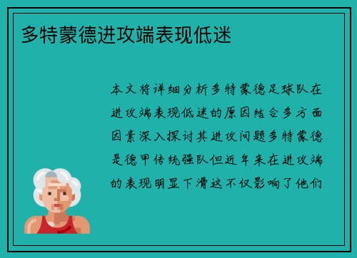 多特蒙德进攻端表现低迷