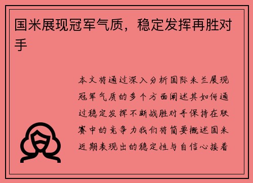 国米展现冠军气质，稳定发挥再胜对手